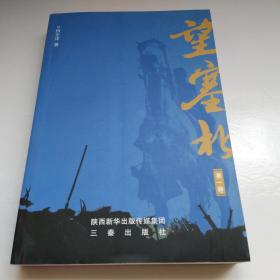 望塞北 第一卷