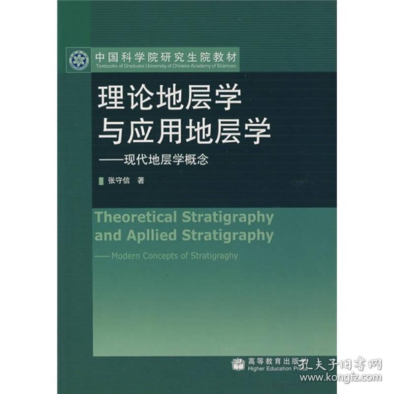 中国科学院研究生院教材：理论地层学与应用地层学