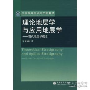 中国科学院研究生院教材：理论地层学与应用地层学