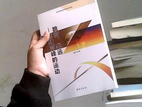 跳高、跳远 勇跃高峰的运动（全民阅读体育知识读本）