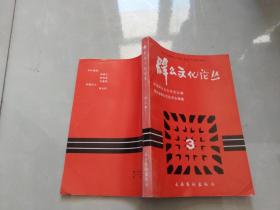 群众文化论丛 第三辑