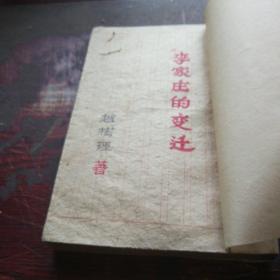 《李家庄变迁》民国36年6月初版