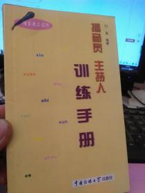 播音员主持人训练手册（语言表达技巧）