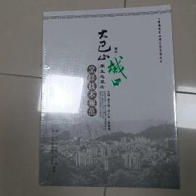 大巴山城口原生态菜肴烹饪技术规范