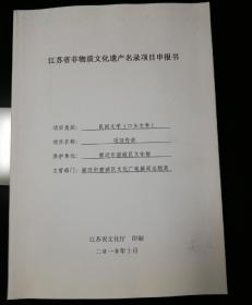 项羽传说（江苏省非物质文化遗产名录项目申报书）