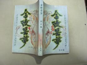 金陵昙梦