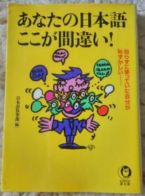 日文原版  あなたの日本語ここが間違い　 64开本  包邮  日语 错误用例 日本　夢文庫