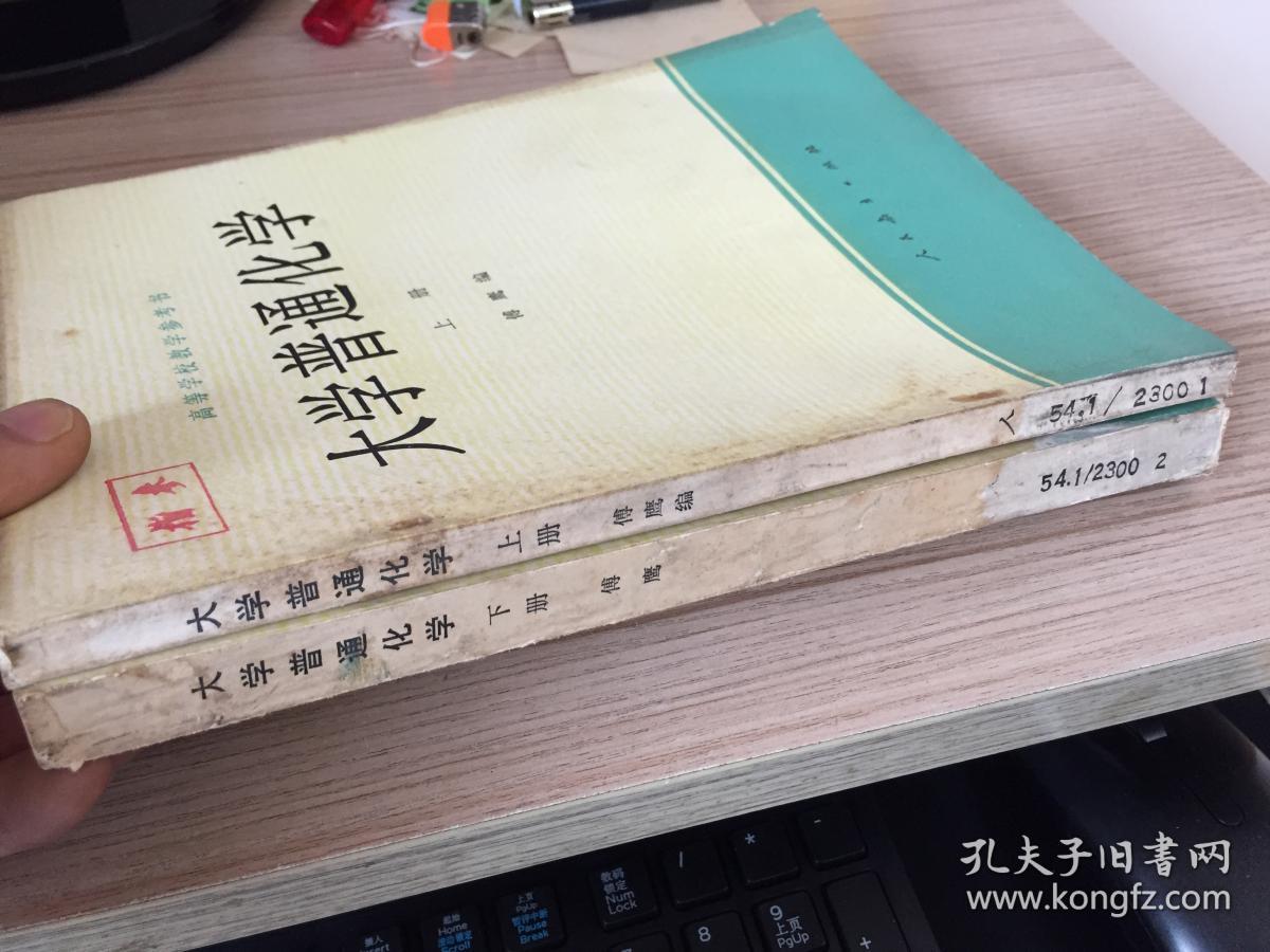 大学普通化学 上下两册全（高等学校教学参考书）