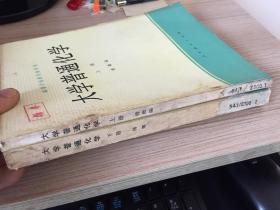 大学普通化学 上下两册全（高等学校教学参考书）