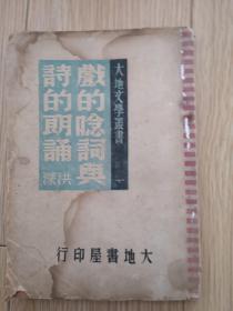 戏的念词与诗的朗诵    46年1印