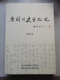 唐荆川史学研究