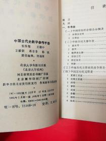 中国古代史教学参考手册.