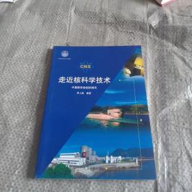 走近核科学技术