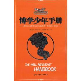 博学少年手册:教你走出最常见却又最意想不到的知识误区