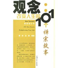 观念--改变人生的101个禅宗故事/新观念丛书(新观念丛书)