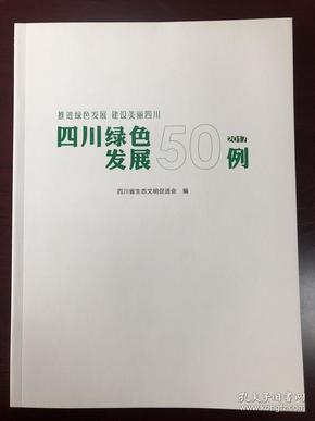 四川绿色发展50例