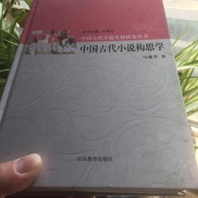 中国古代小说发展研究丛书—《中国古代小说构思学》马瑞芳教授签名本