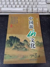 中国游仙文化