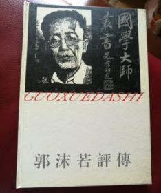 郭沫若评传