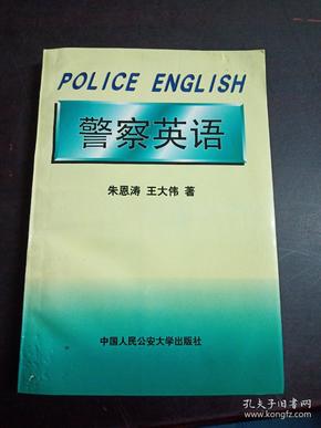 警察英语:修订本