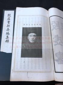 私藏低价 甲骨文著作 《殷墟书契前编集释》镇江叶玉森著 民国23年大东书局印本 原装白纸八册全