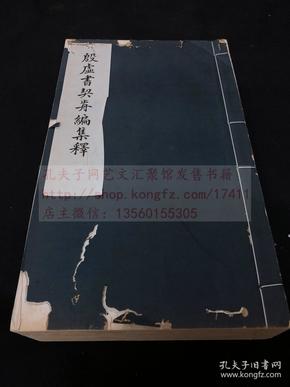 私藏低价 甲骨文著作 《殷墟书契前编集释》镇江叶玉森著 民国23年大东书局印本 原装白纸八册全