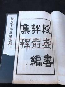 私藏低价 甲骨文著作 《殷墟书契前编集释》镇江叶玉森著 民国23年大东书局印本 原装白纸八册全