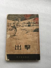 出击（1953年版 内附多幅战争时期老照片）