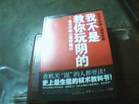 我不是教你玩阴的：鬼谷子的心理学诡计