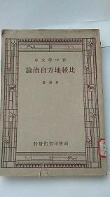 新中学文库：比较地方自治论 民国36年出版