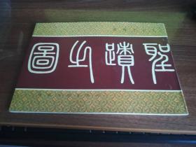 聖迹之圖，内有孔庙印章两枚