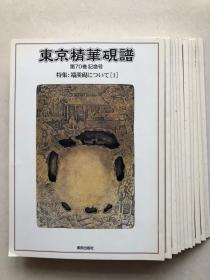 11本售《东京精华砚谱》（70–81卷）（70 80卷为纪念号）