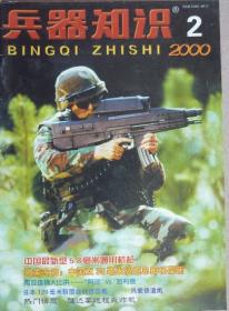 兵器知识（2000/2）