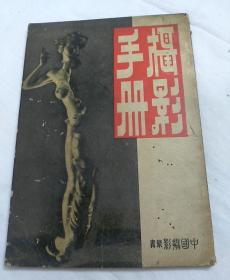 摄影手册1950年初版