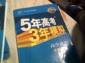 曲一线科学备考 5年高考3年模拟：高中化学（必修1 LK 2016年高中同步新课标）