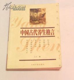 中国古代养生格言 【养生（中医）格言汇编】乙力 编 兰州大学出版社04年1版1印