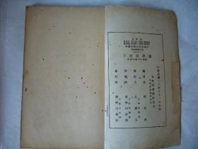 《国语话匣子》民国小学生分年补充读本 四年级国语科 中华民国二十四年十一月初版