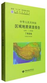 中华人民共和国区域地质调查报告:丁青县幅(H46COO1OO4) 比例尺1︰250000