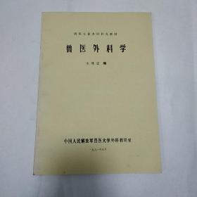 《家畜外科学》 兽医专业本科补充教材（油印本）