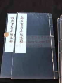 私藏低价 甲骨文著作 《殷墟书契前编集释》镇江叶玉森著 民国23年大东书局印本 原装白纸八册全