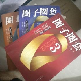 圈子圈套(1.2.3册)
