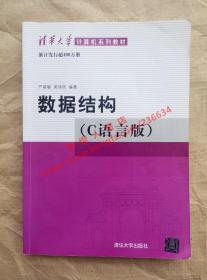 （多图）数据结构 C语言版 严蔚敏 吴伟民 编著 清华大学出版社 9787302023685