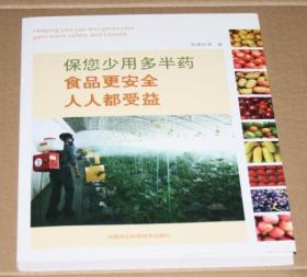 保您少用多半药 食品更安全 人人更受益