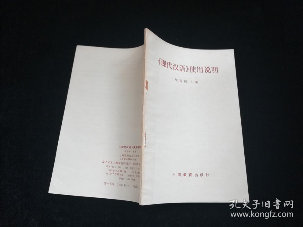 现代汉语使用说明