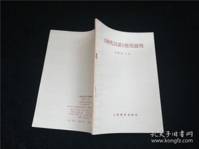 现代汉语使用说明