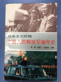 社会主义时期中国人民解放军编年史