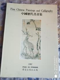 中国历代书画集