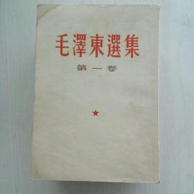 毛泽东选集1一4卷竖排版5卷横排版