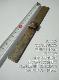 17.2/2/0.22cm77.3克清代刻铜刻花满工带提扭老铜镇纸压尺镇尺压条