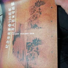 纪念辛亥革命100周年百人百米书画集(C246)